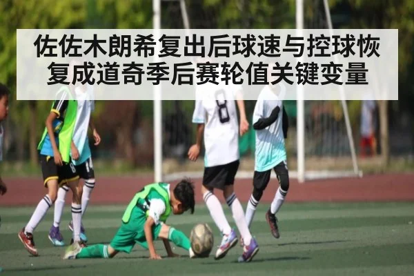 佐佐木朗希复出后球速与控球恢复成道奇季后赛轮值关键变量