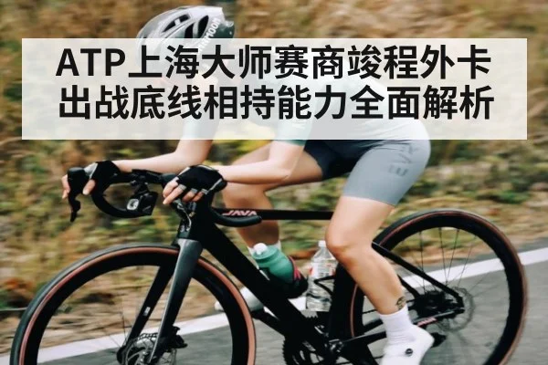 ATP上海大师赛商竣程外卡出战底线相持能力全面解析