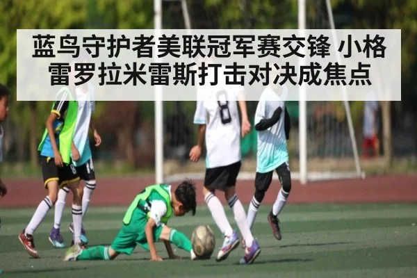 蓝鸟守护者美联冠军赛交锋 小格雷罗拉米雷斯打击对决成焦点